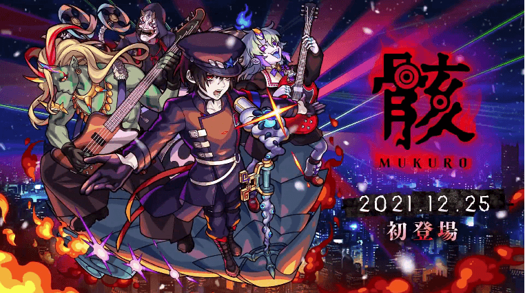 19新限定キャラ「骸(むくろ)」が12月25日(土)に登場!