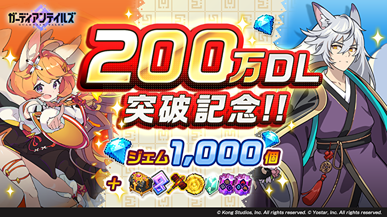 【ガデテル】始めるなら今! ジェム1000個を真っ先に入手可能! 200万DL突破記念ログボ実施中