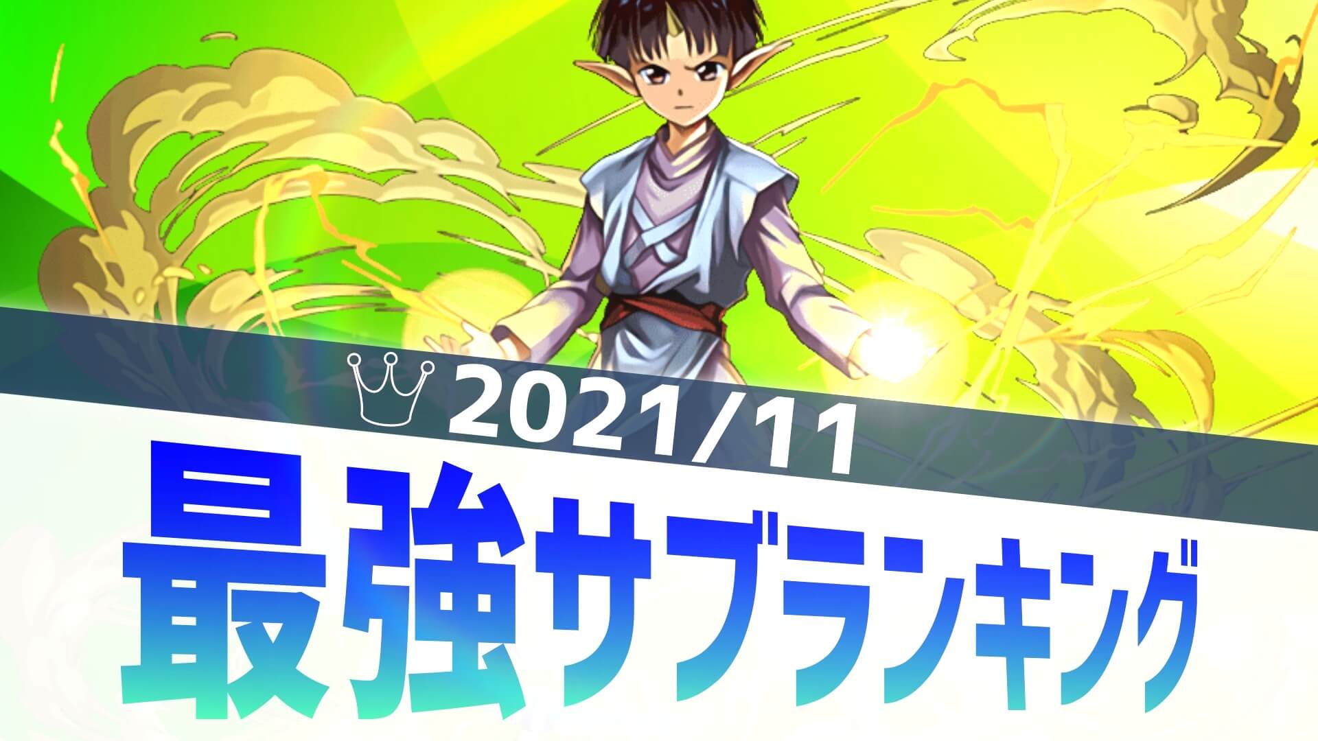 【パズドラ】『圧倒的火力』を叩き出すあのキャラがランクイン! 最強サブアンケート結果発表! 【2021/11】