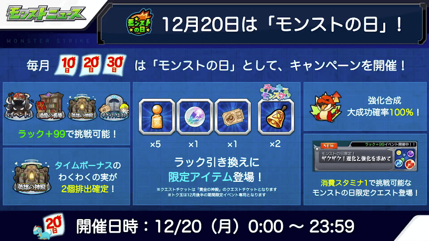 ２12月20日はモンストの日