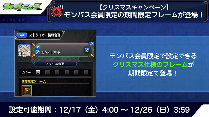 ２０モンパス会員限定の期間限定フレームが登場