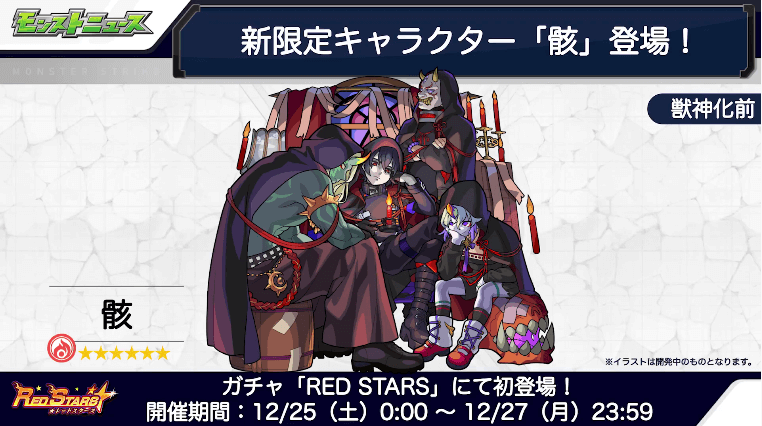 ２０骸はガチャ「RED STARS」で排出