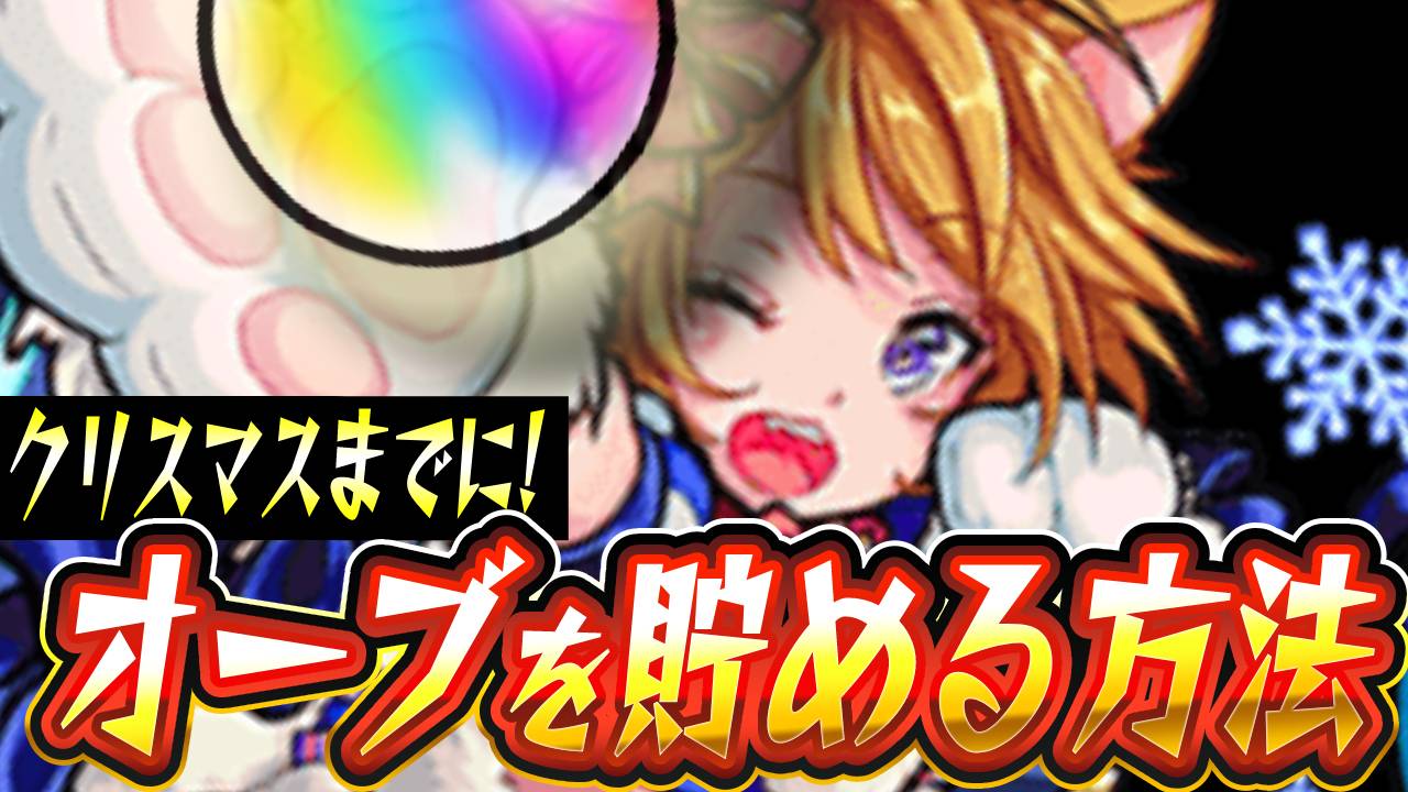 【モンスト】今ならオーブ最大250個以上もゲットのチャンス!! 「神ガチャ」が来るまでにオーブを集める方法まとめてみた!