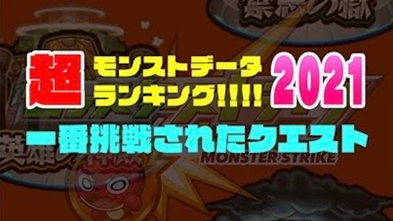 【モンスト】2021年一番挑戦されたクエストランキングトップ20