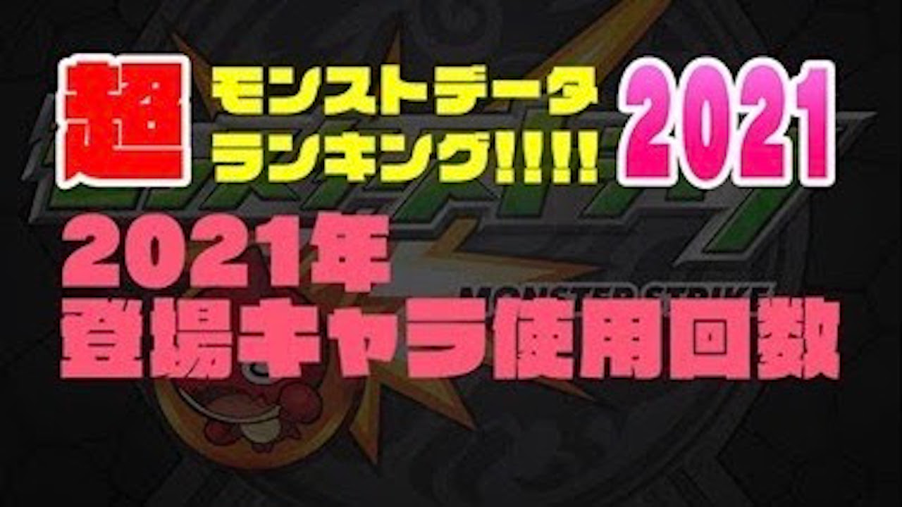 【モンスト】2021年登場キャラ使用回数ランキングトップ20