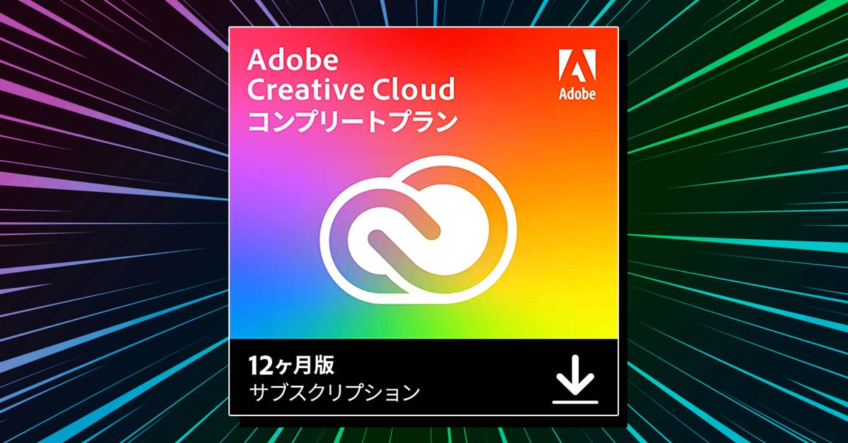 ブラックフライデー最終日「迷わずポチれる」のはAdobe Creative Cloudです。35%オフ、ありがとう！