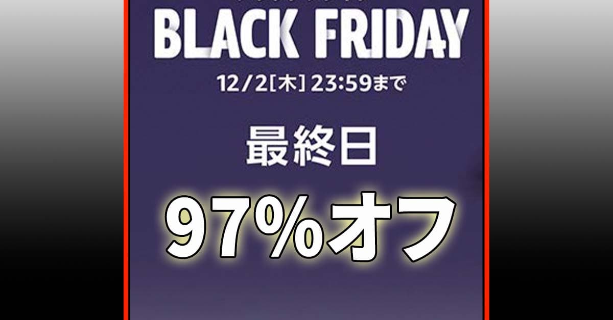 バグかな Amazonブラックフライデー 最終日に97 オフの あり得ない値段のセール品 を発見 Appbank