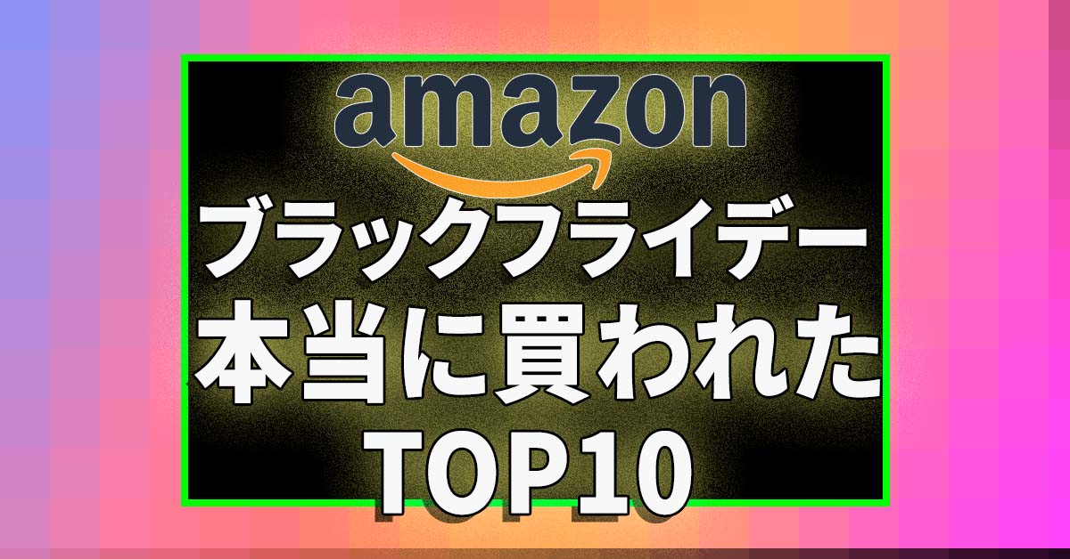 今日が最終日 Amazon ブラックフライデー人気商品ランキング！ AppBank読者が「本当に買った物」トップ５（最終日版）