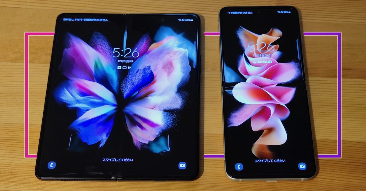 折りたたみスマホは「よこ折り」が正義。「Galaxy Z Fold3 5G」と「Galaxy Z Flip3 5G」を比較