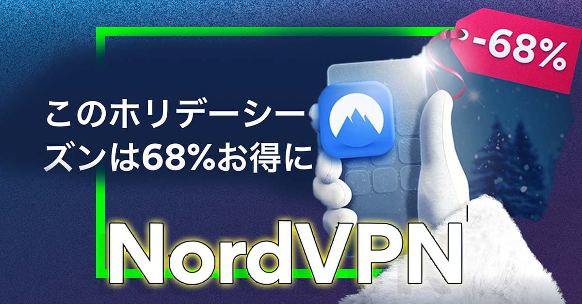 月額445円で高速、NordVPNが68％オフのセール中！ 近所のカフェでも海外でも安全にネットに接続できる!!