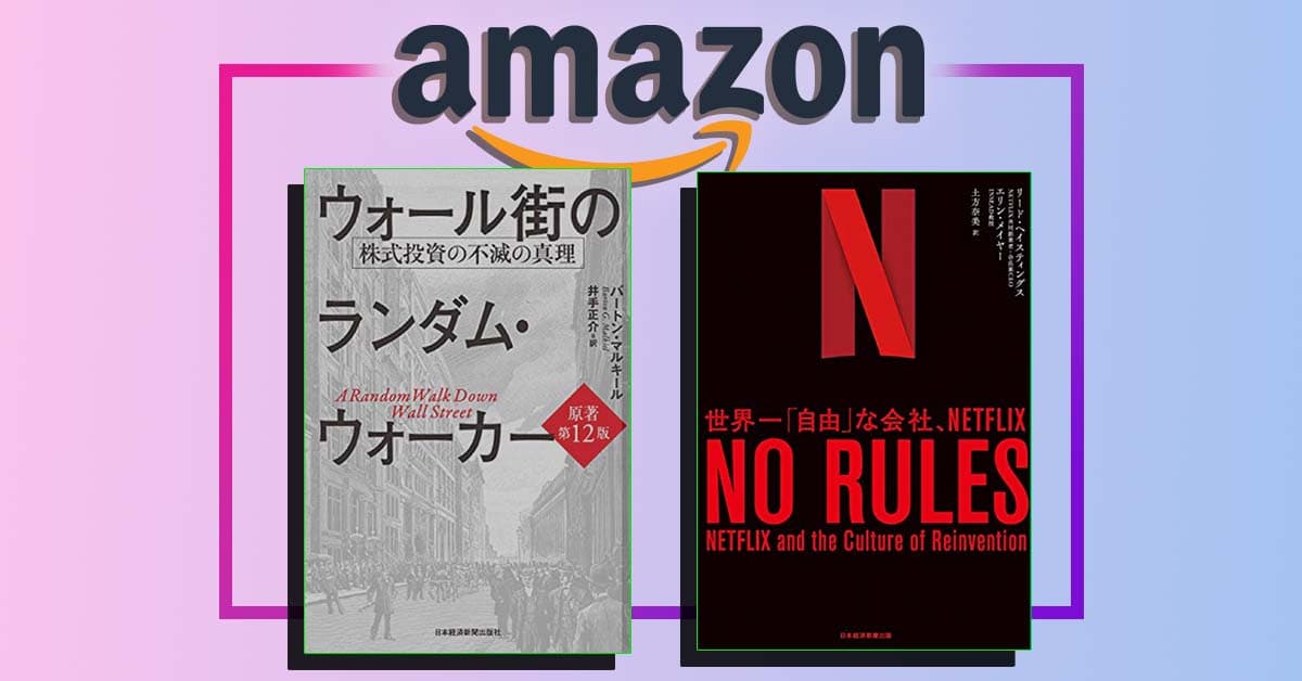 Amazonが「最大70%OFF Kindle本 クリスマスセール」を実施中！ 『ウォール街のランダム・ウォーカー』『NO RULES 世界一「自由」な会社、NETFLIX』が安い！