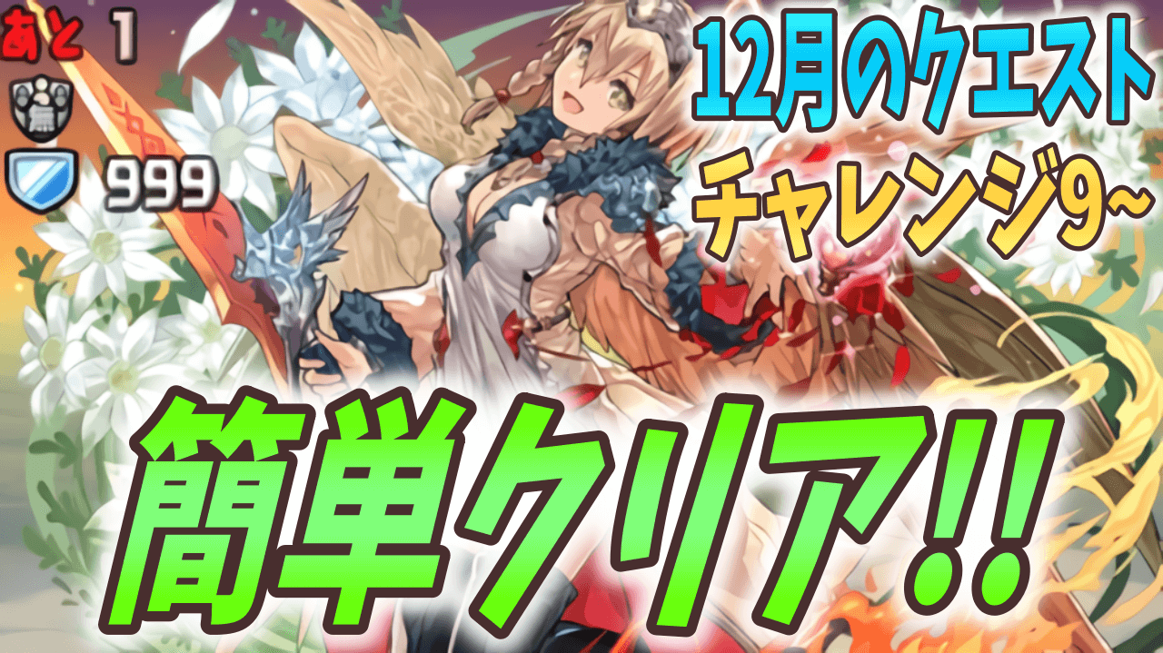 【パズドラ】パズルを組んだら敗北! 12月のクエスト チャレダンLv.9~