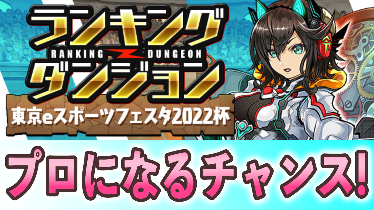 【パズドラ】ランキングダンジョン(東京eスポーツフェスタ2022杯)開催! プロへのチャンス到来!