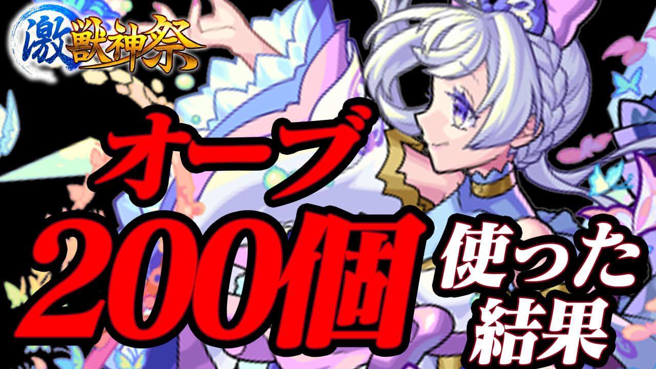 【モンスト】激獣神祭にオーブ200個使った結果… 限定キャラが出たぞ!!【帰蝶が欲しい】