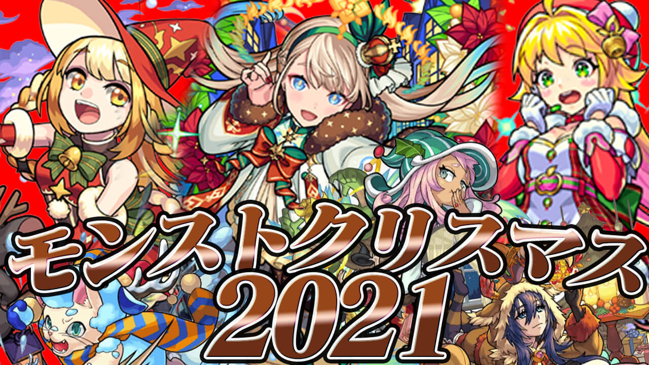 モンストクリスマス2021の攻略はここ!! キャラクター評価・クエスト情報・その他情報まとめ