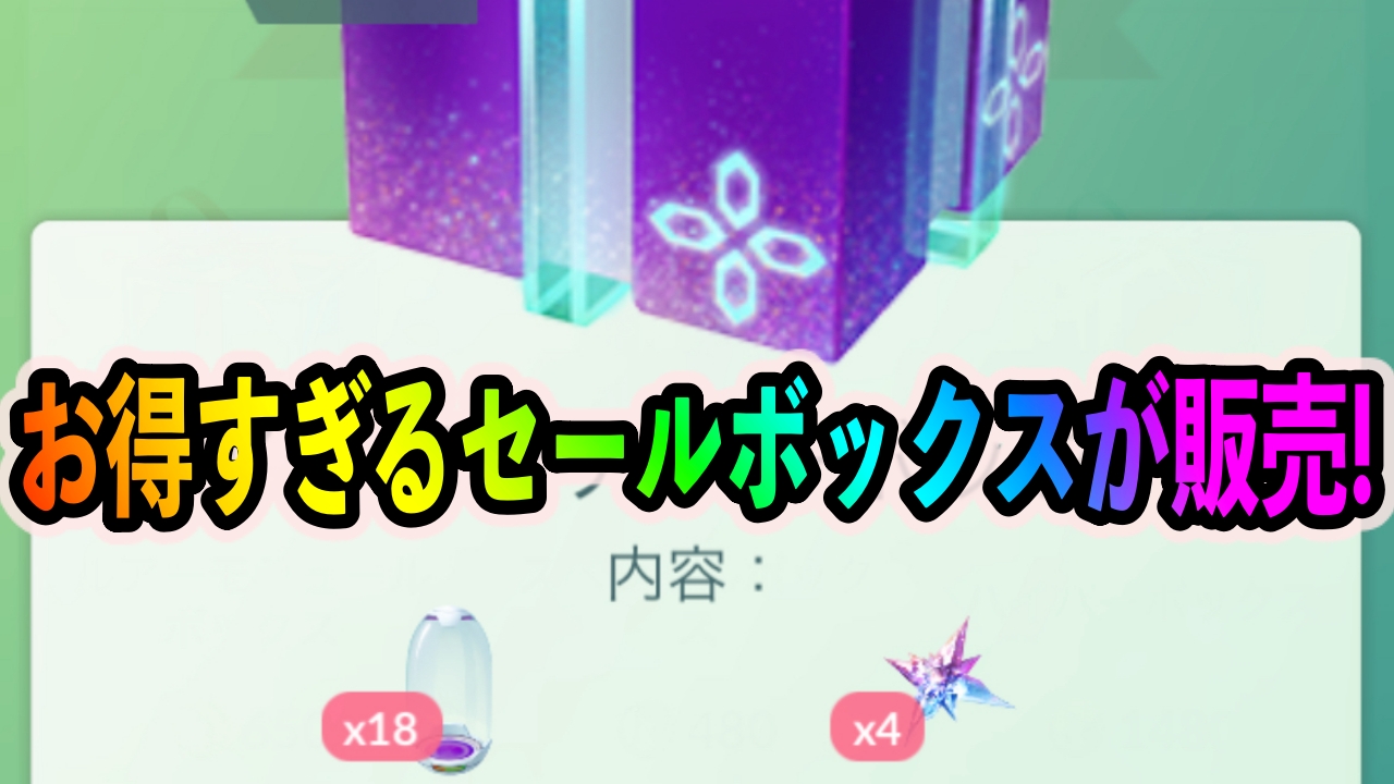 【ポケモンGO】スーパーふかそうち大量入手が可能!? ウィンターイベントのセールボックスがお得すぎる!!