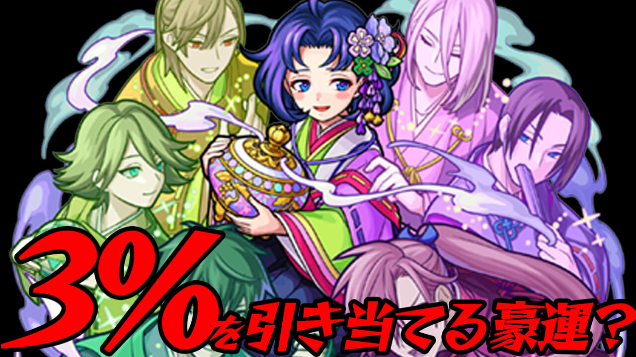 【モンスト】3%を引き当てる豪運!? ある意味とんでもない結果に…【アプデガチャ】