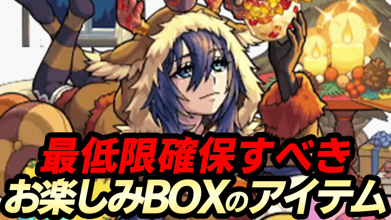 【モンスト】後悔しないためにも最低限確保しておこう。「お楽しみBOX」のアイテム確保の優先順位【モンストクリスマス2021】