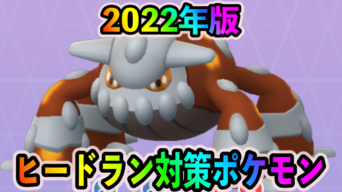 【ポケモンGO】ヒードランおすすめ対策ポケモン一覧【2022年1月最新版】