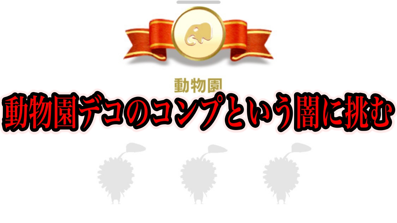 【ピクミンブルーム】動物園と美術館のデコピクミンの入手難易度がヤバい。聖地の力をもってしてもコンプは至難なようです