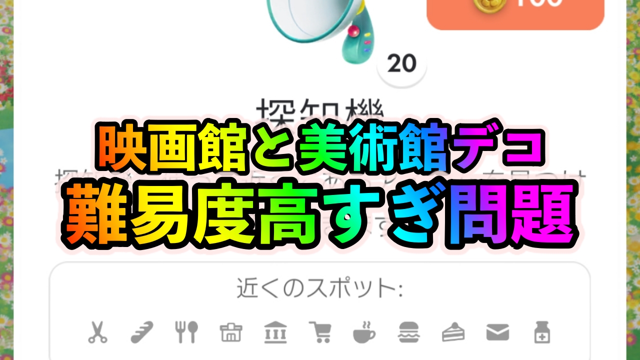 【ピクミンブルーム】美術館と映画館デコ集めの聖地にて散る。この2種類の難易度が高すぎるっ……