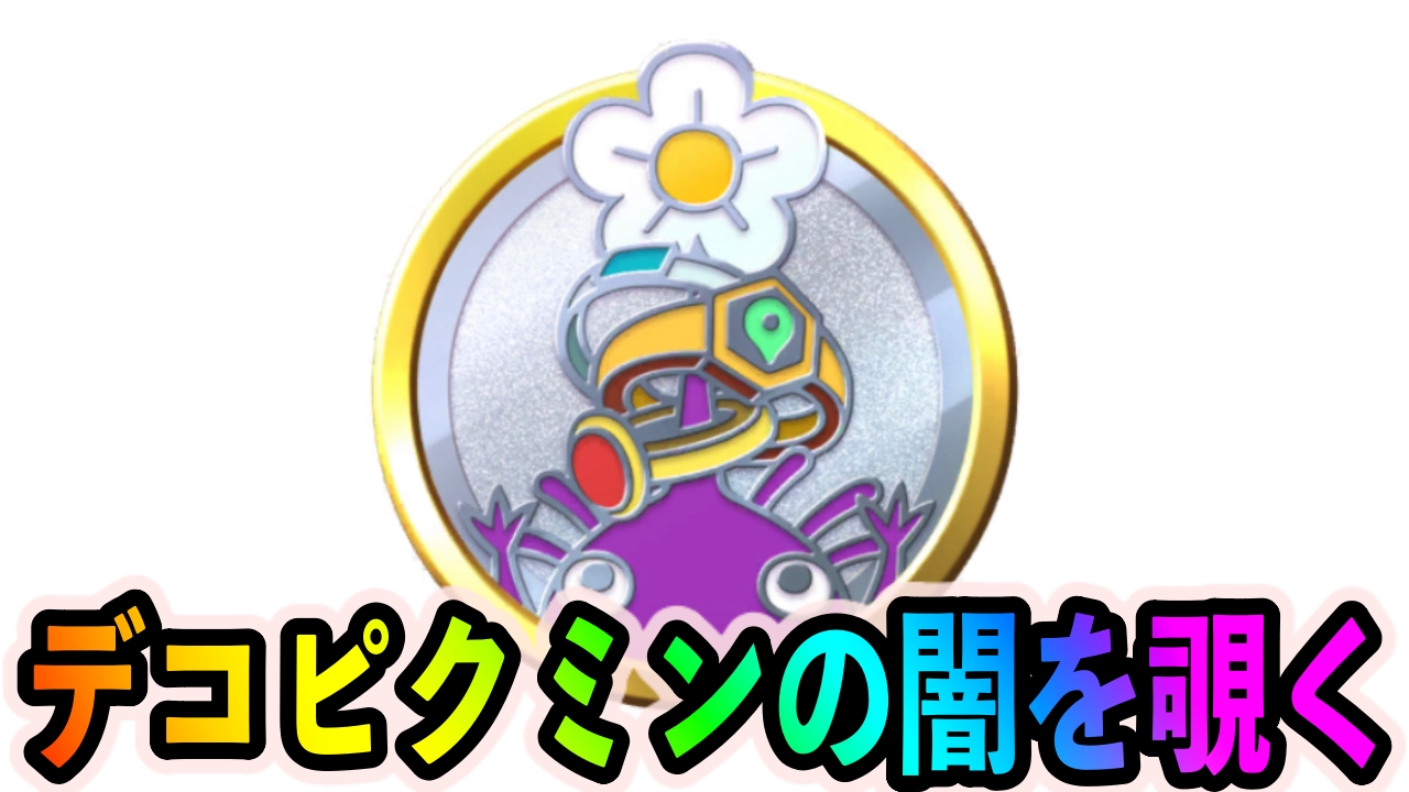 【ピクミンブルーム】デコピクミンを100種類集めたら更なる闇を垣間見てしまいました。最恐のやり込み要素かもしれませんよ