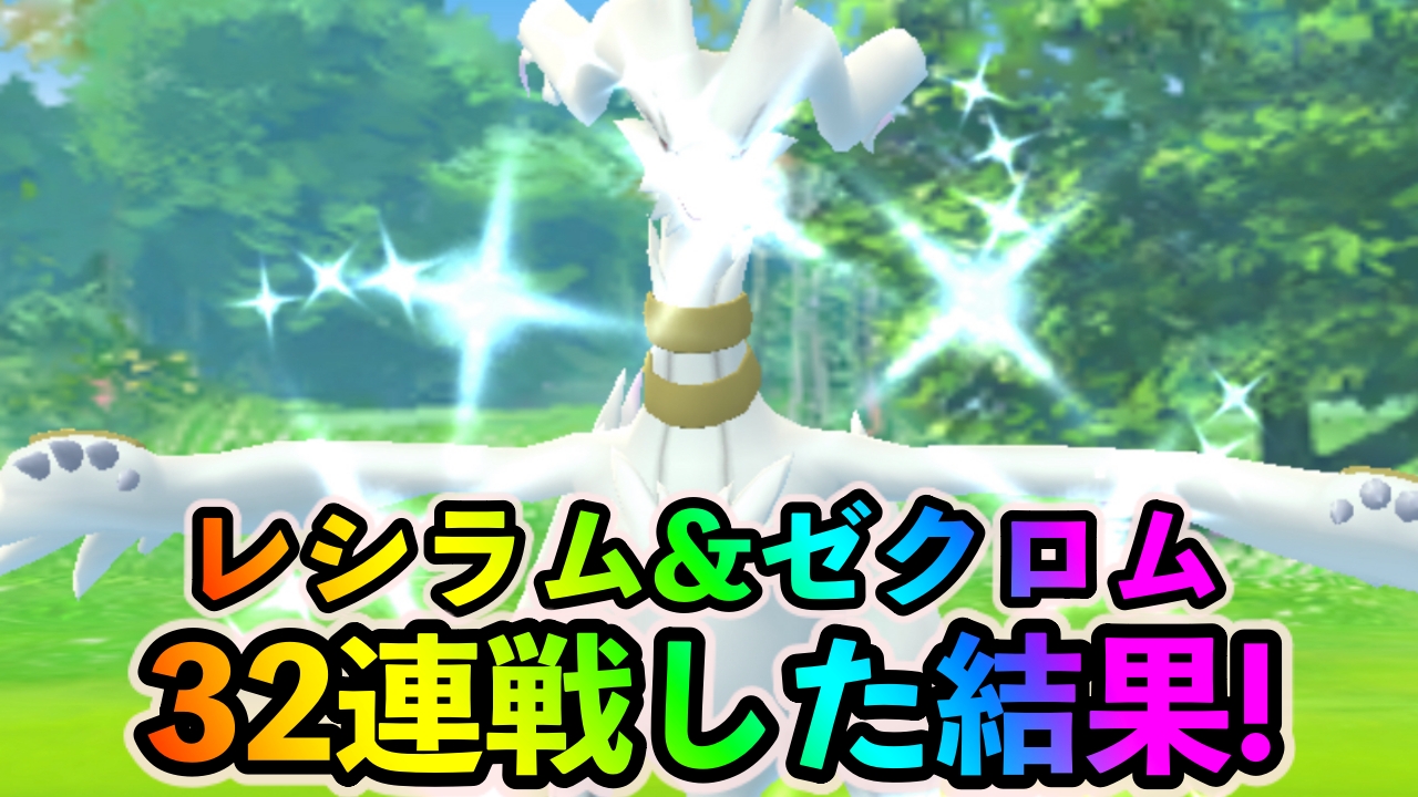 【ポケモンGO】色違いレシラムとゼクロムを求めて32連戦! 気になる出現数は?
