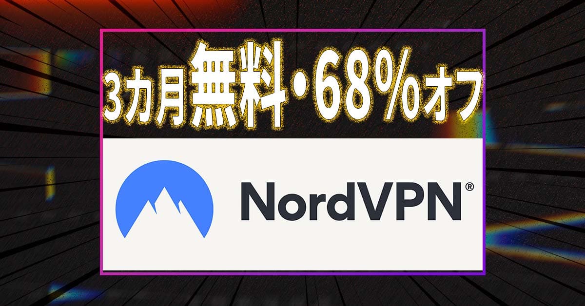 WiFiセキュリティUPの必需品「NordVPN」が最大68％オフブラックフライデー・セール中！