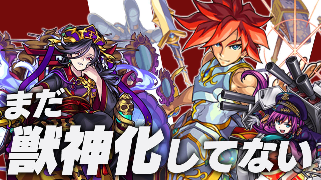 【モンスト】オリジナルキャラは残り5体!まだ獣神化していないキャラまとめてみた【随時更新】