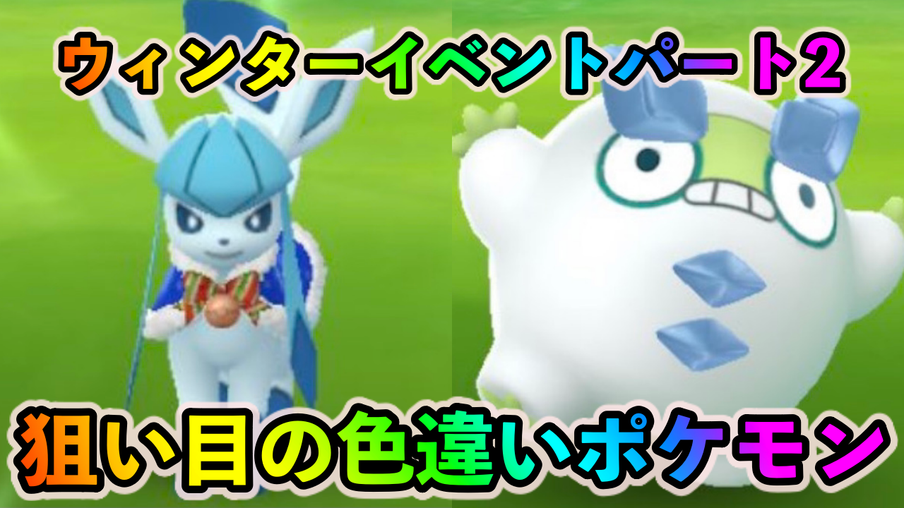 【ポケモンGO】ガラルダルマッカとホリデーグレイシアは必ず狙おう。ウィンターイベント（パート2）中に狙い目の色違いポケモンは?
