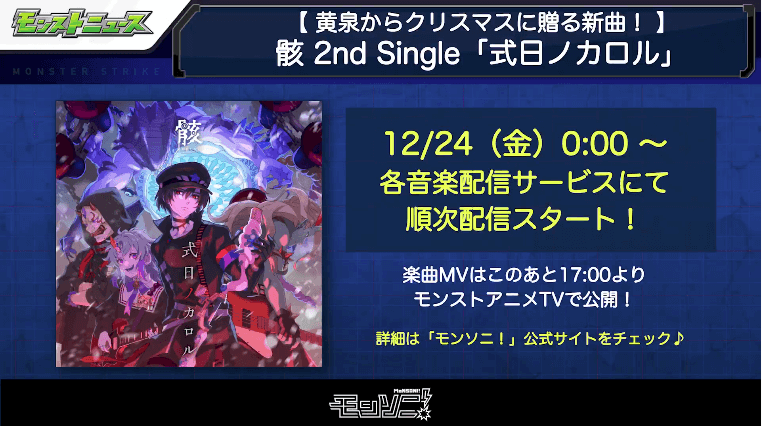 23骸の2ndシングルが配信スタート
