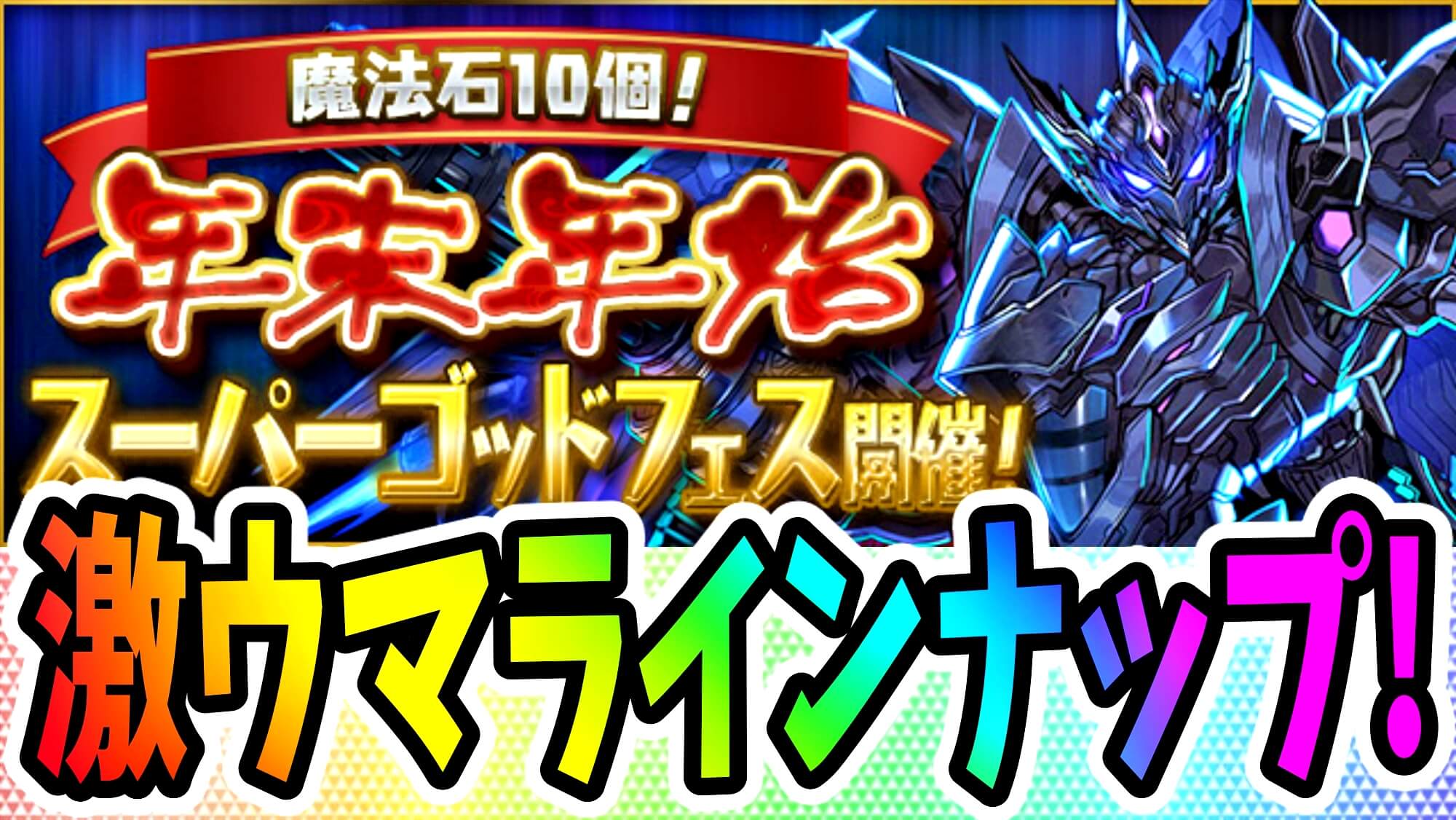 【パズドラ】ブラックバードを入手出来る大チャンス! 『年末年始スーパーゴッドフェス』開催!