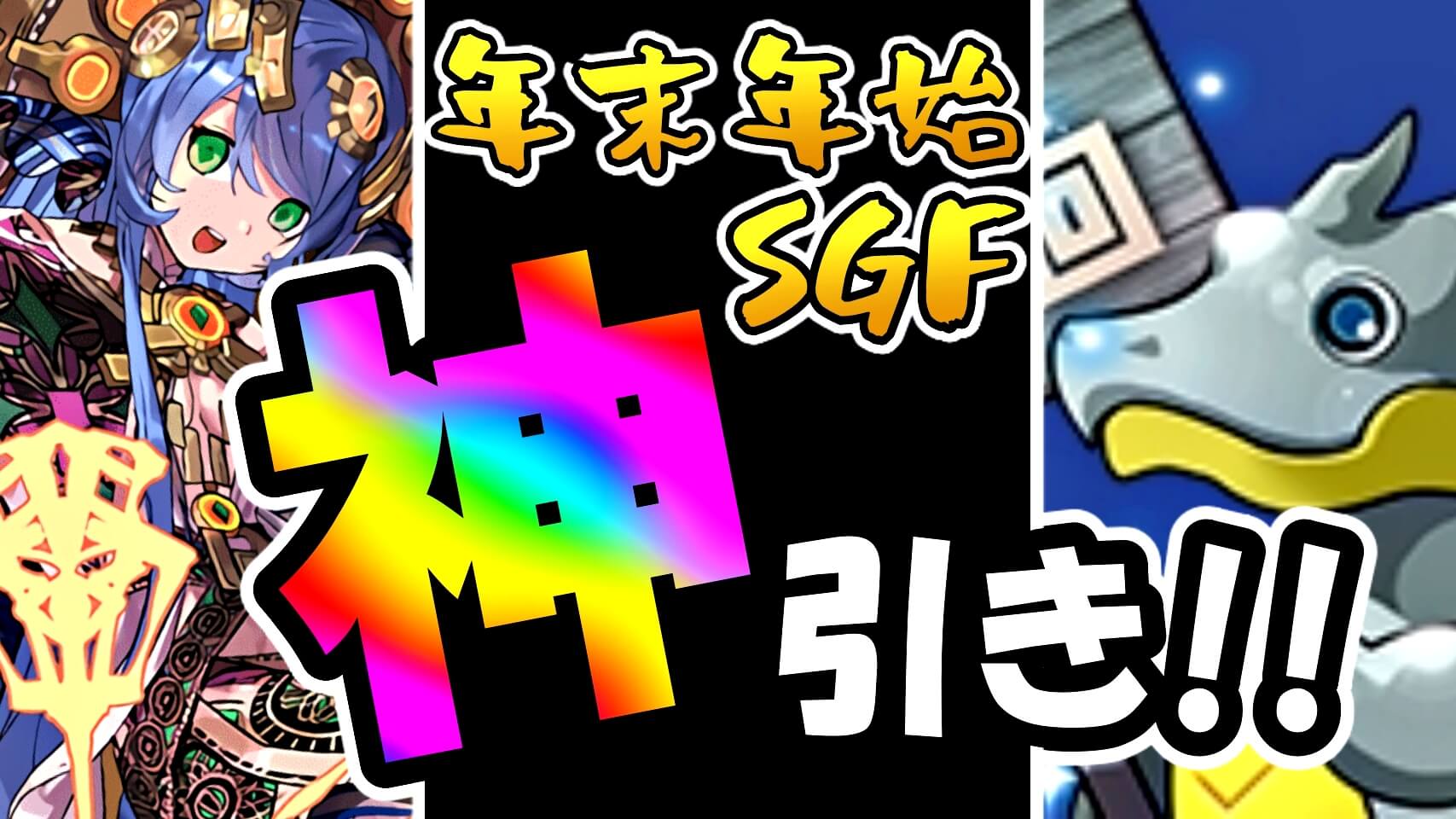 【パズドラ】『年末年始SGF』を引いた結果…! 今年最後の神ラインナップで大勝利!?