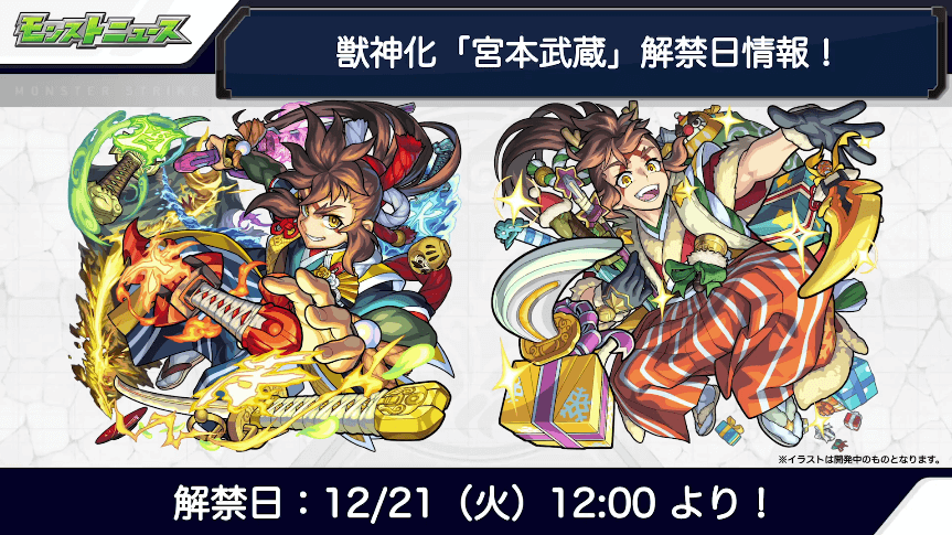 25宮本武蔵の獣神化は12月21日(火)に解禁