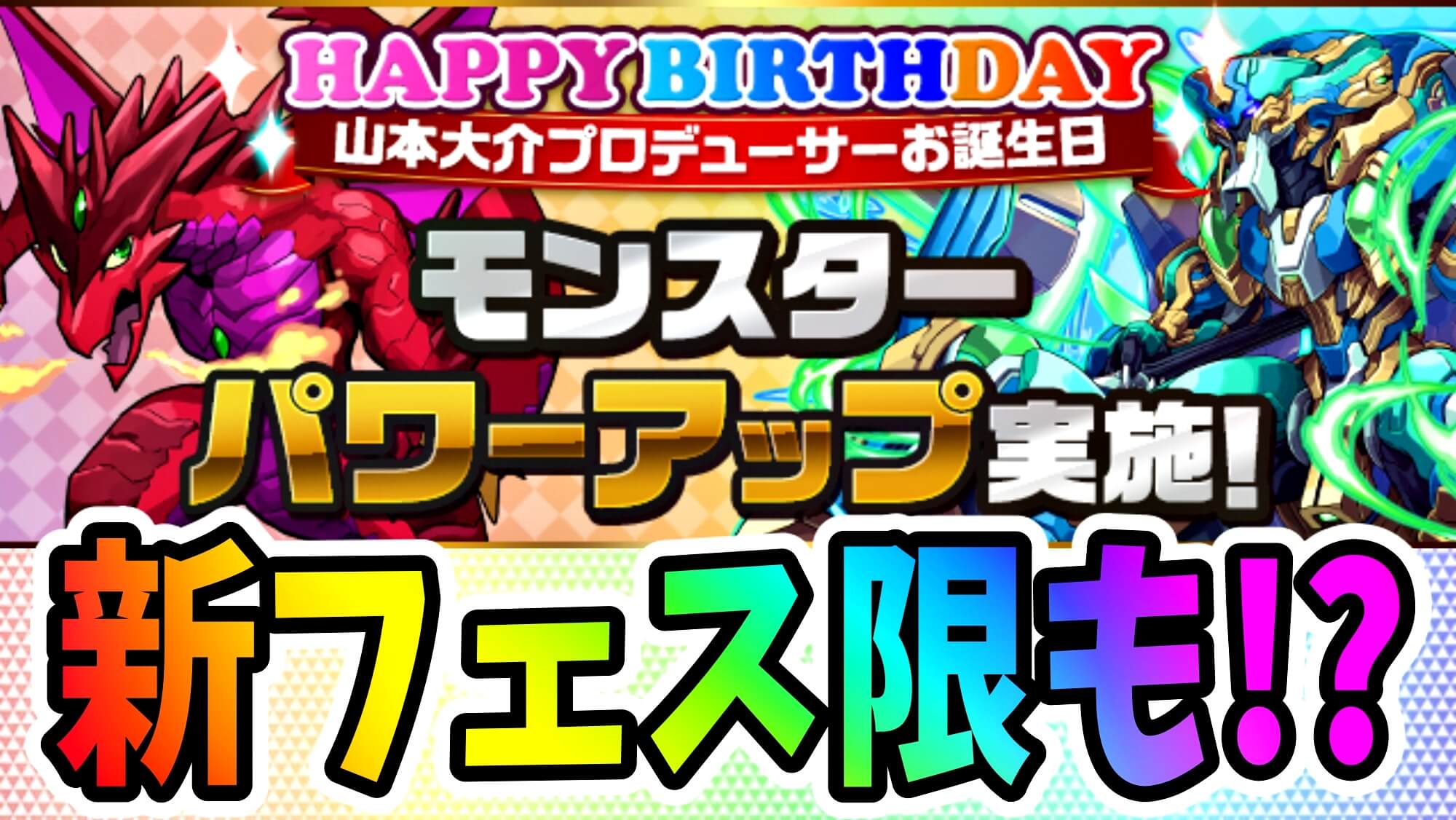 【パズドラ】ノーチラスなど大人気キャラ達が大幅パワーアップ! 山本Pお誕生日記念の強化が実施!