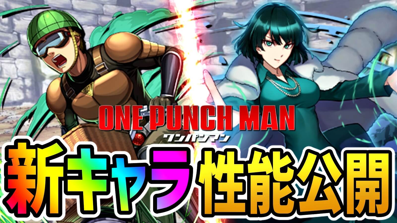 【パズドラ】『ワンパンマン』新キャラ性能公開! 大人気キャラの新世代版となるスキルが登場か!?