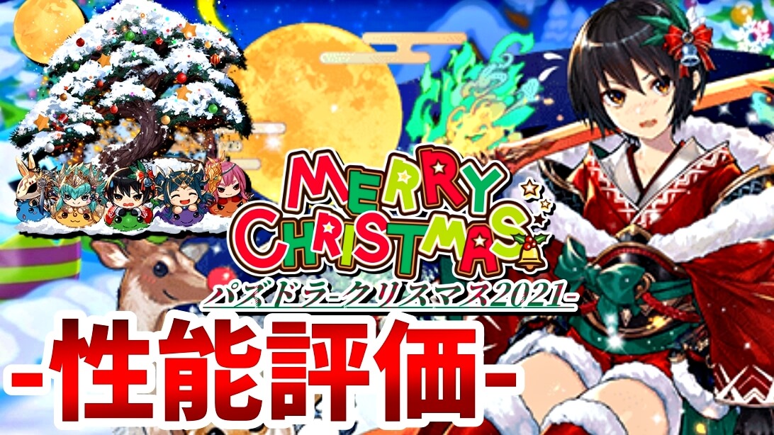 【パズドラ】今だけの入手チャンスを逃すと後悔するかも! 『クリスマスセリカ』の強さ・使い道を徹底評価!