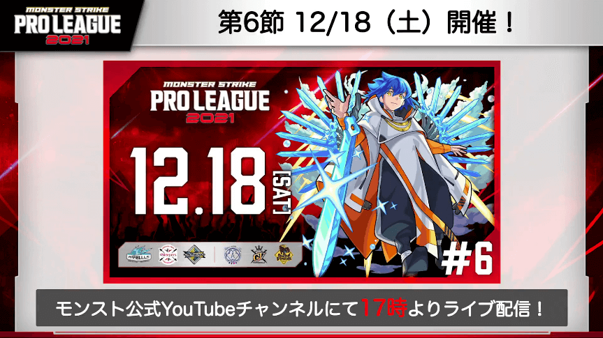 28第6節は12月18日（土）開催