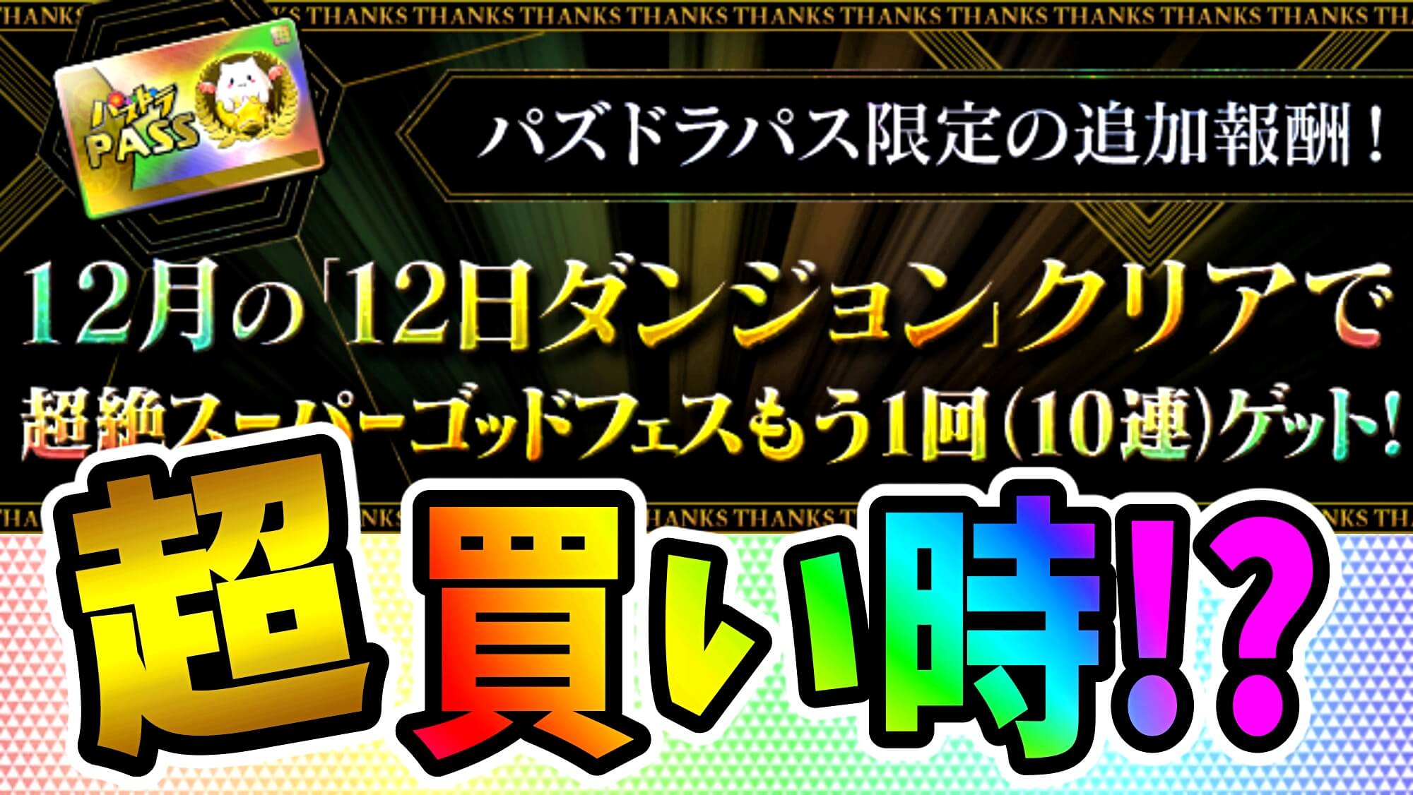 【パズドラ】今こそパズパスを買うべき最高の時!? 『超絶スーパーゴッドフェス』もう1回の大チャンス!