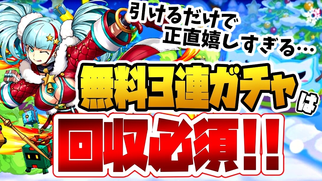 【パズドラ】『無料3連ガチャ』回収を絶対に忘れないで!! 『開催記念！クリスマスガチャ』を引いた結果…!