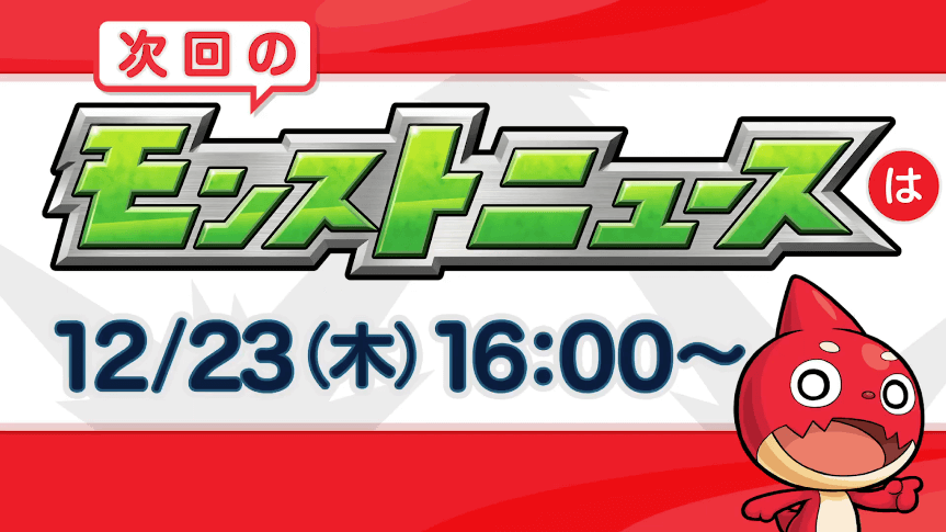 31次回のモンストニュースは来週木曜16時から