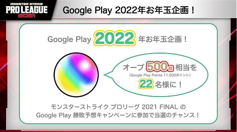 ３０Google Play 2022年 お年玉企画