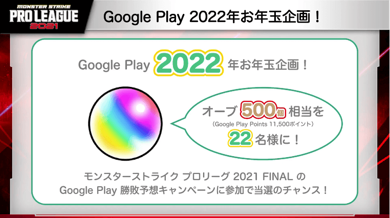 30Google Play 2022年 お年玉企画