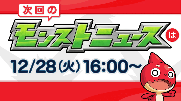 ３１年内最後のモンストニュースは来週火曜16時から