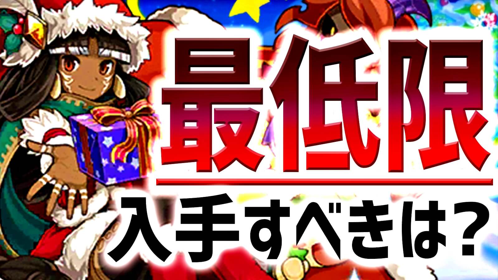 【パズドラ】期間限定キャラ『最低限』入手すべきはコイツだ! クリスマスイベント2021年版!