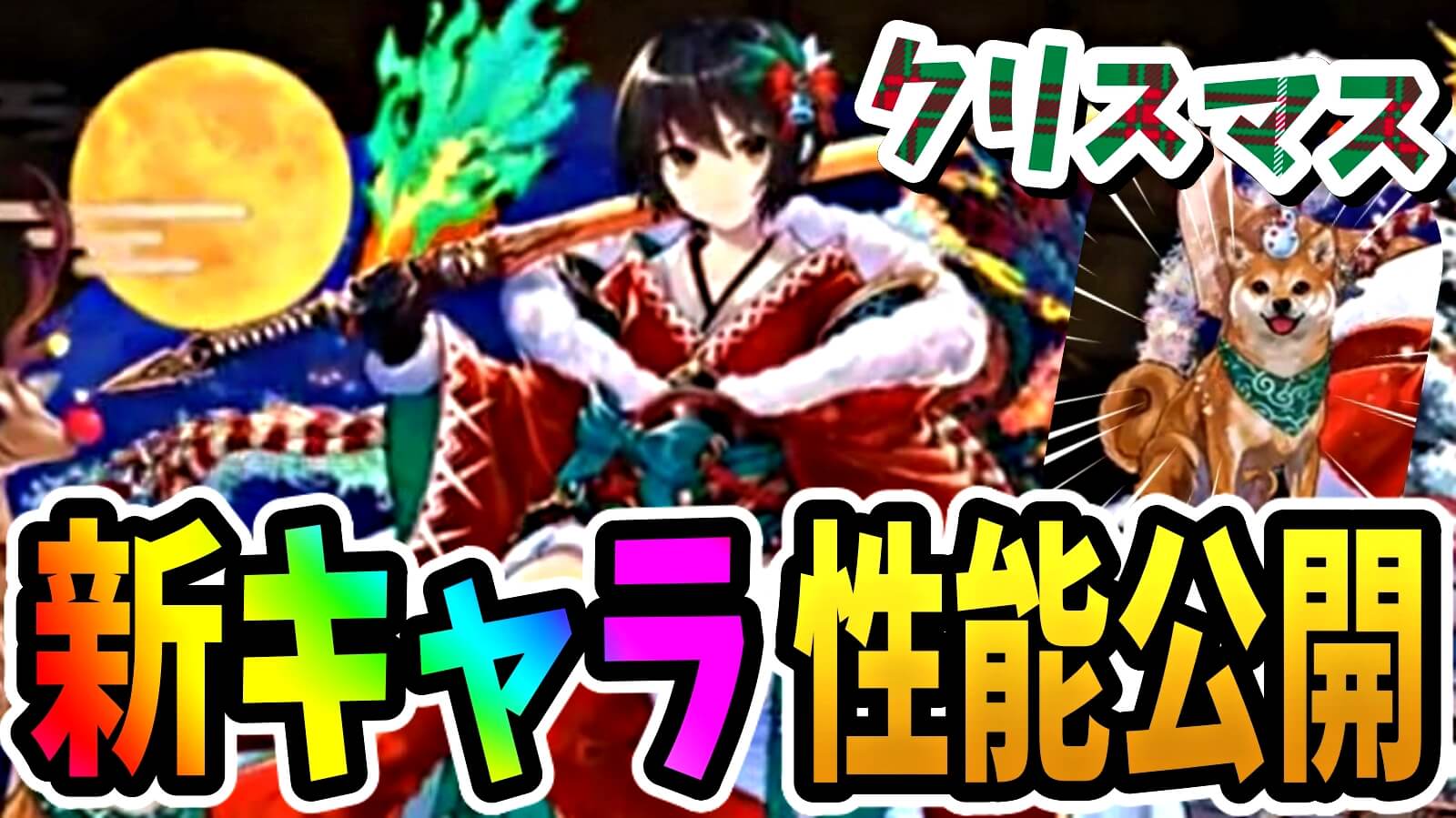 【パズドラ】クリスマス『新キャラ』性能公開! 新覚醒も獲得し、その倍率は驚きの…!　