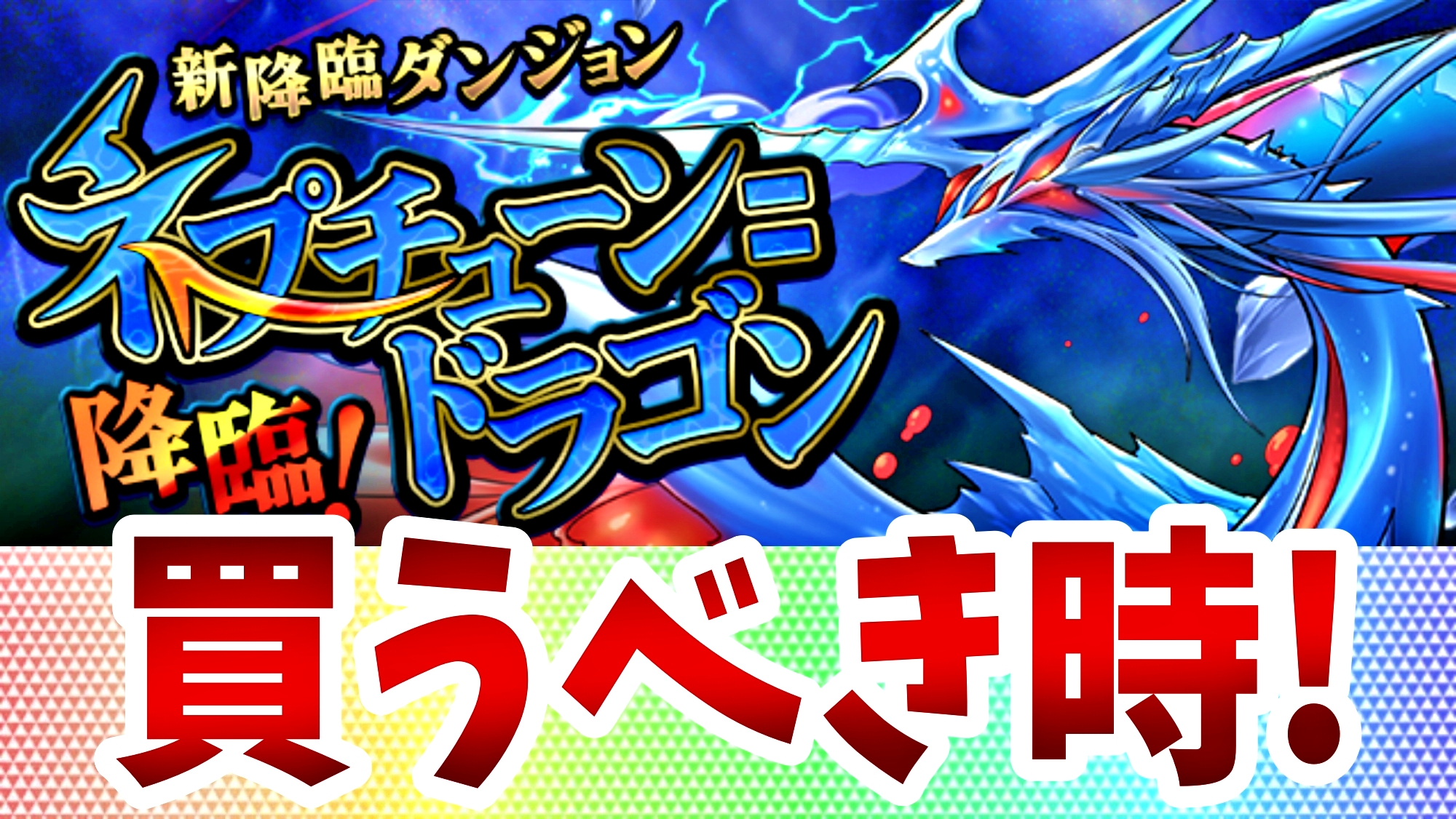 【パズドラ】今こそ『モンスターポイント』を使うべき時!?  新降臨「ネプチューン＝ドラゴン 降臨」が登場!