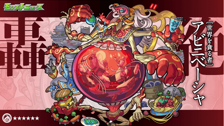 35新轟絶クエスト「アビニベーシャ」登場