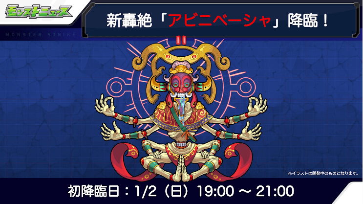 36アビニベーシャは1月2日(日)に初降臨