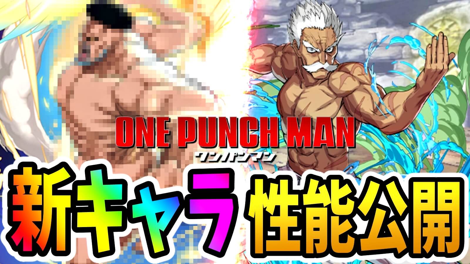 【パズドラ】『ワンパンマン』超便利な新キャラ性能公開! 最強クラスの多色リーダーも登場!